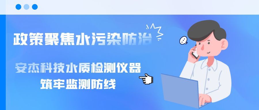 政策聚焦水污染防治，安杰科技水質檢測儀器筑牢監測防線