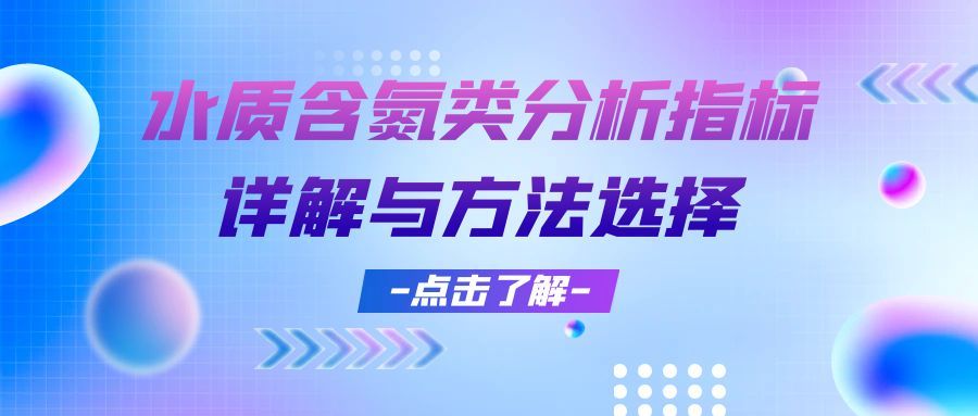 水質含氮類分析指標詳解與方法選擇