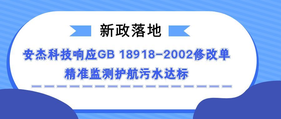 新政落地！安杰科技響應GB 18918-2002修改單，精準監測護航污水達標