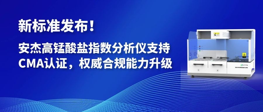 新標準發布|安杰高錳酸鹽指數分析儀支持CMA認證，權威合規能力升級