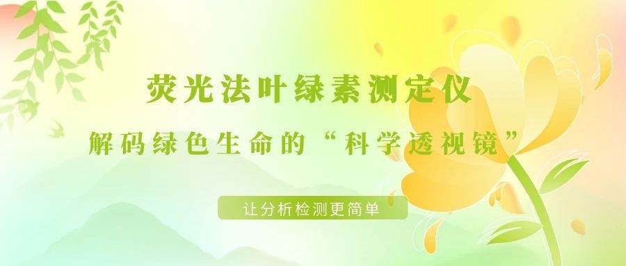 熒光法葉綠素測定儀：解碼綠色生命的“科學透視鏡”