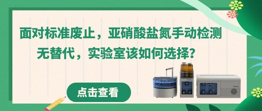 面對標準廢止，亞硝酸鹽氮手動檢測無替代，實驗室該如何選擇？