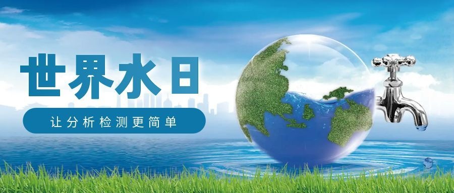 世界水日——以科技精準測水，為國家水網筑牢生態監測屏障