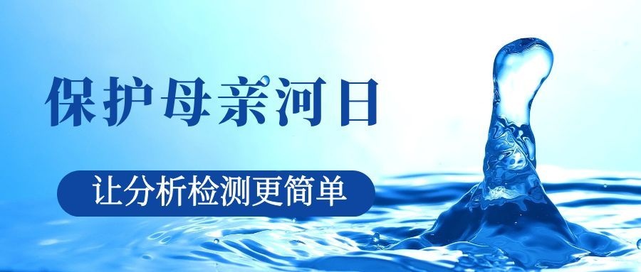 保護母親河日——安杰科技以精準檢測，筑牢江河生態屏障