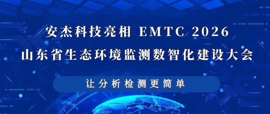 會議活動 | 安杰科技亮相EMTC 2026山東省生態環境監測數智化建設大會