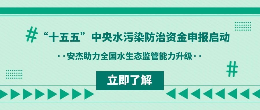 “十五五”中央水污染防治資金申報啟動 安杰助力全國水生態監管能力升級