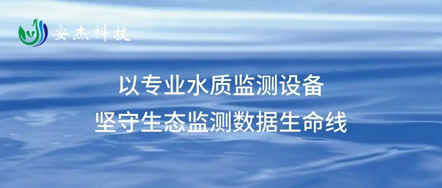 安杰科技：以專業水質監測設備，堅守生態監測數據生命線
