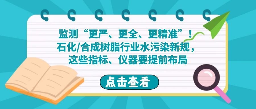 轉載|監測“更嚴、更全、更精準”！石化合成樹脂行業水污染新規，這些指標、儀器要提前布局